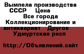 Вымпела производства СССР  › Цена ­ 1 000 - Все города Коллекционирование и антиквариат » Другое   . Удмуртская респ.